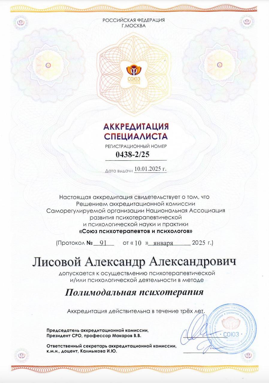 Аккредитация специалиста — «Полимодальная психотерапия»